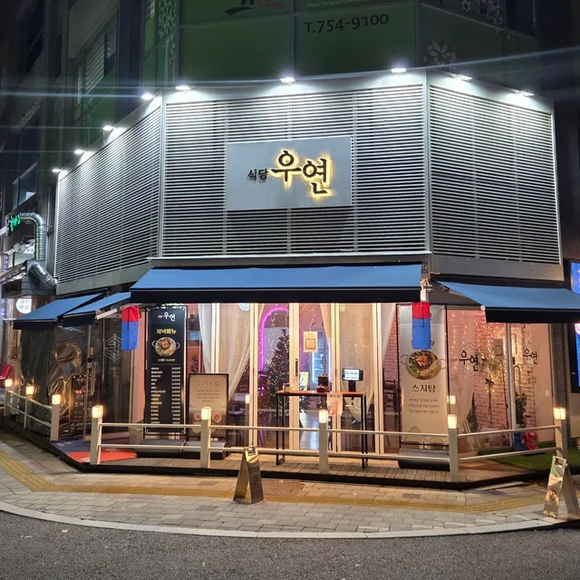 식당우연