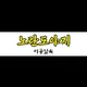 노란도야지
