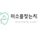 미소를찾는치과