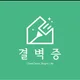 결벽증