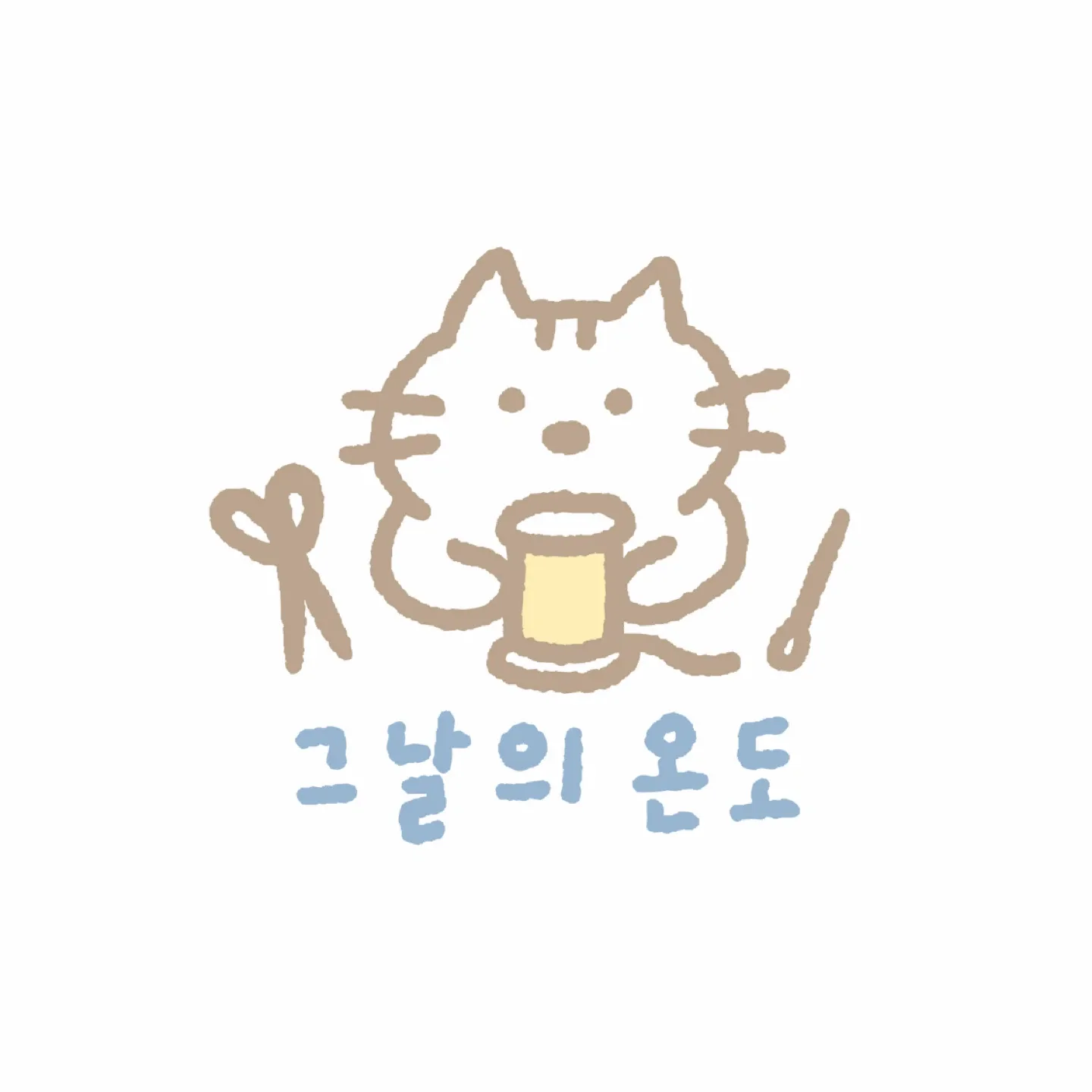 그날의온도