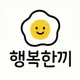 행복한끼