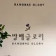 방배글로리