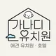 가나디유치원