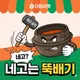 네고는뚝배기