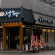 정주막상무점