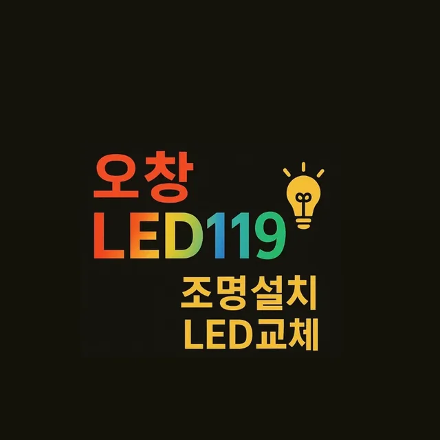 오창LED119전기