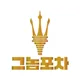 그놈포차갈마점
