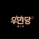 우면당