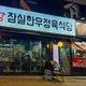 잠실한우정육식당