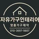 자유가구인테리어