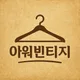아워빈티지