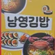 남영김밥