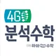 4Go분석수학
