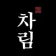 더차림