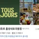 뚜레쥬르홍성내포극동점