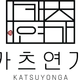 카츠연가