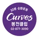 커브스봉천클럽