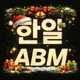 한알abm
