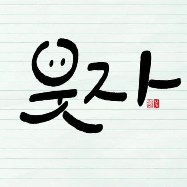 항상웃자