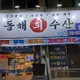 동해회마차