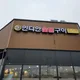인디안숯불구이