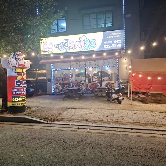 계룡치킨동학사