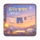 새벽널이