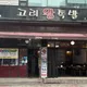 고려왕족발