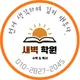 새벽학원
