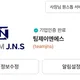 팀제이엔에스