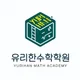 유리한수학학원