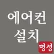 명성에어컨