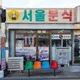 서울분식