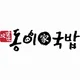 동이국밥