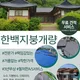 한백지붕개량