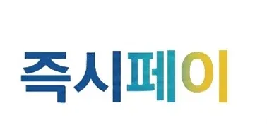 즉시페이