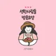 선한사람들방문요양