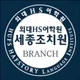 외대HS어학원세종조치원