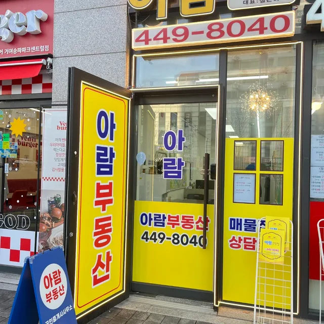 아람부동산