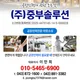 중부솔루션