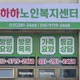 하하노인복지센터