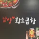 남양황소곱창