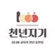 천년지기