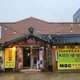 황촌집