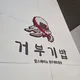 거부기밥
