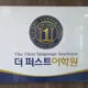 더퍼스트어학원