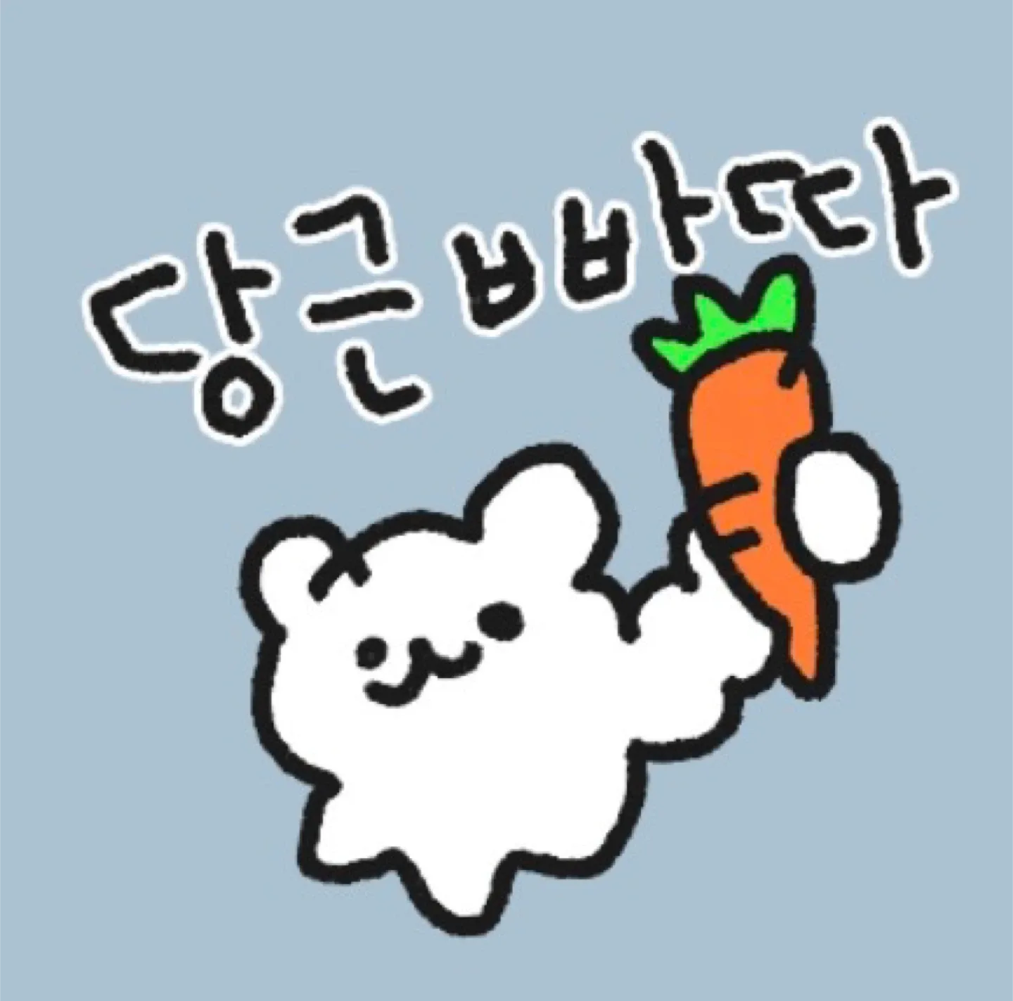당근빠따