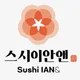 스시이안앤NC야탑점