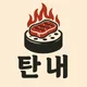 탄내
